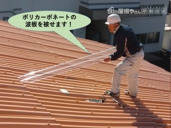 泉佐野市の屋根にポリカーボネートの波板を被せます