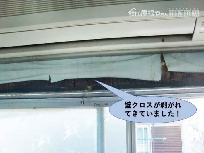 岸和田市の壁クロスが剥がれてきていました