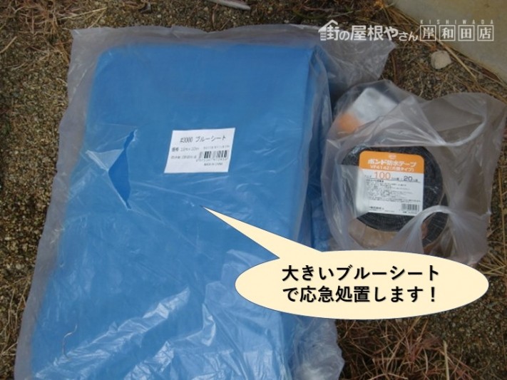 貝塚市の陸屋根を大きいブルーシートで応急処置します