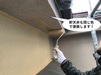 忠岡町の軒天井も同じ色で塗装します