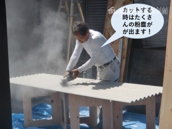 忠岡町のスレートをカットする時は粉塵が出ます