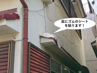 岸和田市の庇にゴムのシートを貼ります!