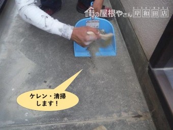 泉大津市のベランダをケレン・清掃します