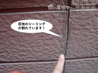 和泉市の外壁の目地のシーリングが割れています