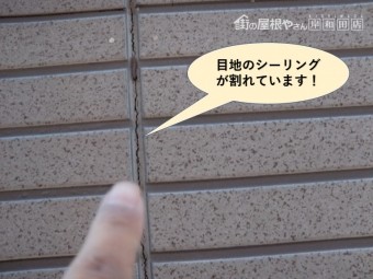 泉大津市の目地のシーリングが割れています
