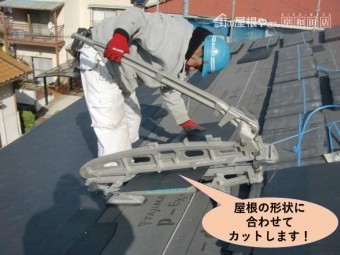 岸和田市の屋根の形状に合わせてカットします!