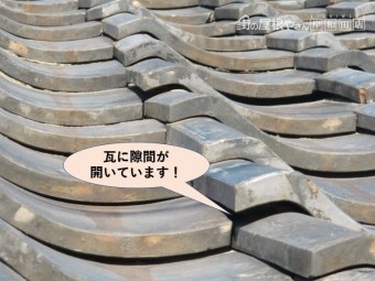 泉大津市の瓦に隙間が開いています