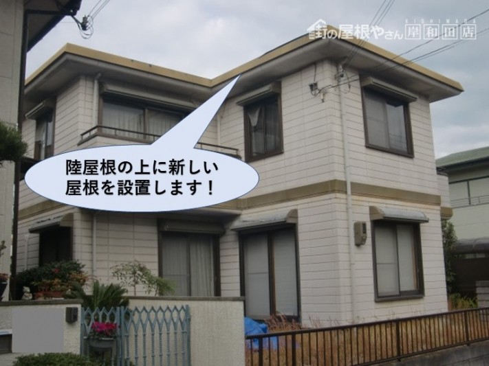 貝塚市の陸屋根の上に新しい屋根を設置します