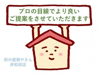 街の屋根やさん岸和田店がプロの目線でご提案