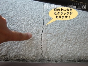 熊取町の庇の上に大きなクラックがあります