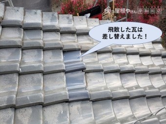 忠岡町の飛散した瓦は差し替えました