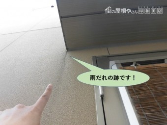 岸和田市の外壁に雨だれの跡です