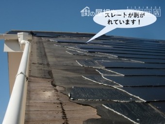 岸和田市の屋根のスレートが剥がれています
