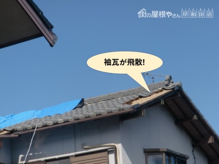 阪南市の袖瓦が飛散