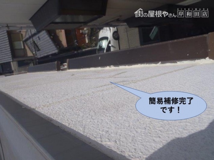 堺市のマンションの雨漏り簡易補修完了です