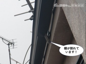 和泉市の樋が割れています