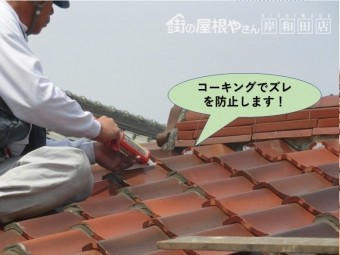 泉大津市の瓦をコーキングでズレを防止します