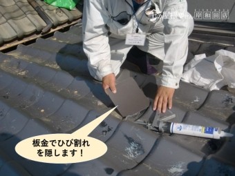 泉大津市の屋根を板金でひび割れを隠します