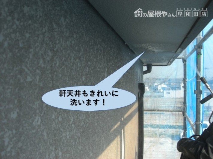 岸和田市の軒天井もきれいに洗います
