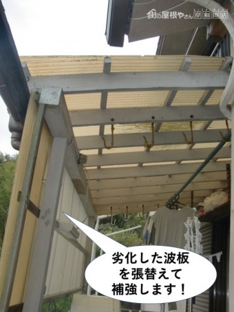 岸和田市の劣化した波板を張り替えて補強