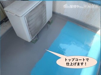 岸和田市のベランダをトップコートで仕上げます!