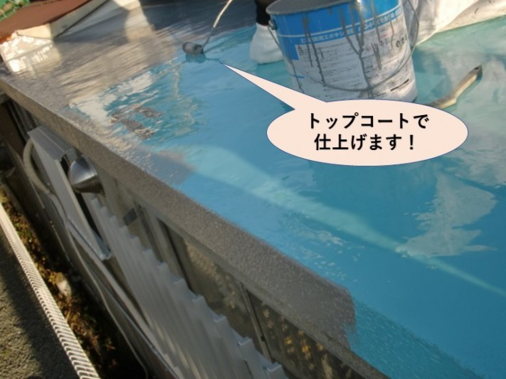 岸和田市の陸屋根をトップコートで仕上げます!