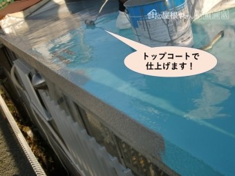 岸和田市の陸屋根をトップコートで仕上げます!