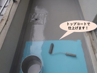 岸和田市のバルコニーをトップコートで仕上げます!