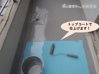 岸和田市のバルコニーをトップコートで仕上げます!