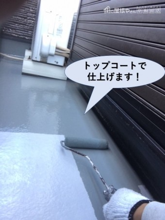 貝塚市のベランダをトップコートで仕上げます!