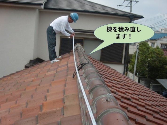 岸和田市で棟を積み直します