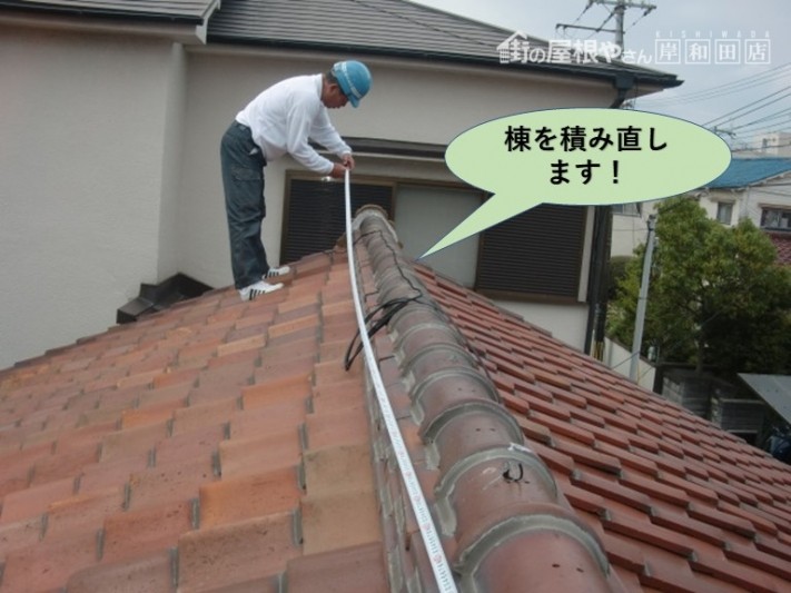 岸和田市で棟を積み直します