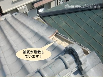 岸和田市の袖瓦が飛散しています