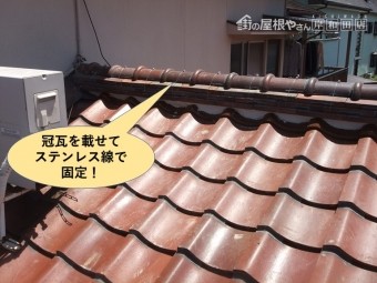 岸和田市の棟に冠瓦を載せて固定