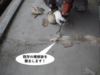 泉大津市のベランダの既存の補修跡を撤去します