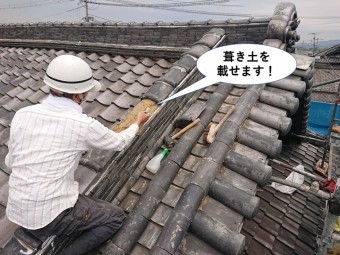 岸和田市の降り棟に葺き土を載せます!