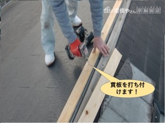 貝塚市の棟に貫板を打ち付けます