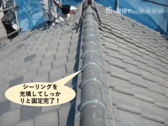 岸和田市の棟にシーリングを充填して固定完了