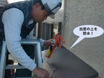 岸和田市の出窓の上を防水岸和田市の出窓の上を防水