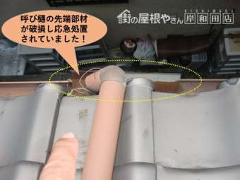 岸和田市の呼び樋の先端部材が破損