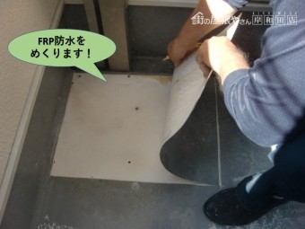 貝塚市のベランダのFRP防水をめくります