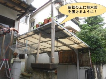 岸和田市のカーポートの屋根の上に植木鉢を置けるように改修