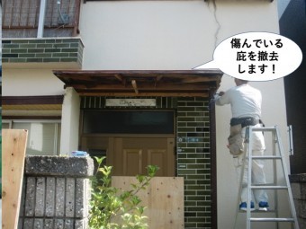 岸和田市の傷んでいる庇を撤去します