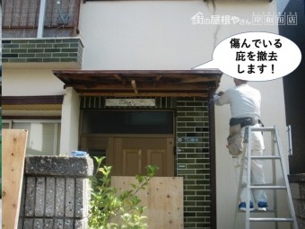 岸和田市の傷んでいる庇を撤去します
