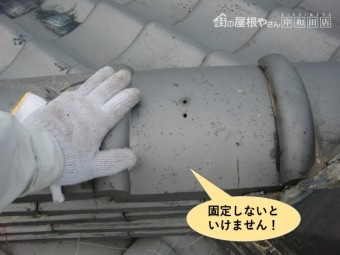 貝塚市の瓦の固定