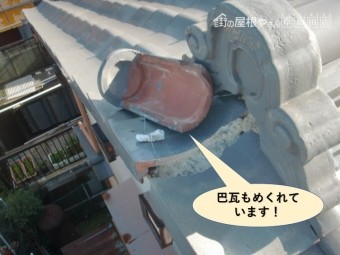 熊取町の巴瓦もめくれています