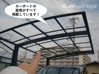 泉大津市のカーポートの屋根がすべて飛散