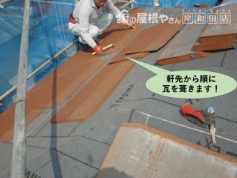 岸和田市の軒先から順に瓦を葺きます