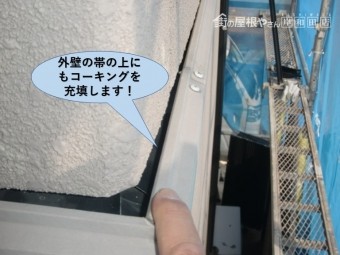 岸和田市の外壁の帯の上にもコーキング充填