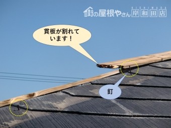 高石市の屋根の貫板が割れています